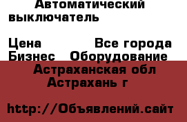 Автоматический выключатель Schneider Electric EasyPact TVS EZC400N3250 › Цена ­ 5 500 - Все города Бизнес » Оборудование   . Астраханская обл.,Астрахань г.